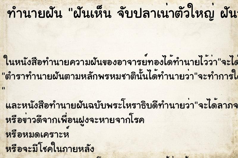 ทำนายฝันทำนายฝันฝันเห็นจับปลาเน่าตัวใหญ่ฝันว่าจับปลาเน่าตัวใหญ่